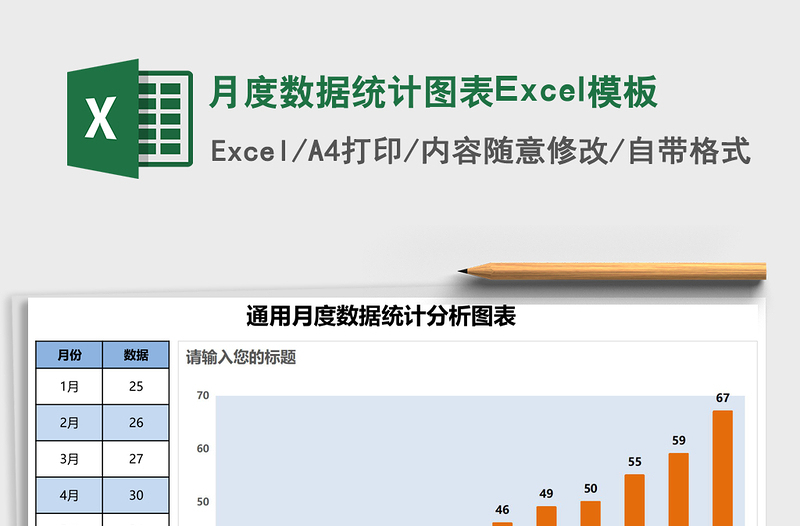 月度数据统计图表Excel模板