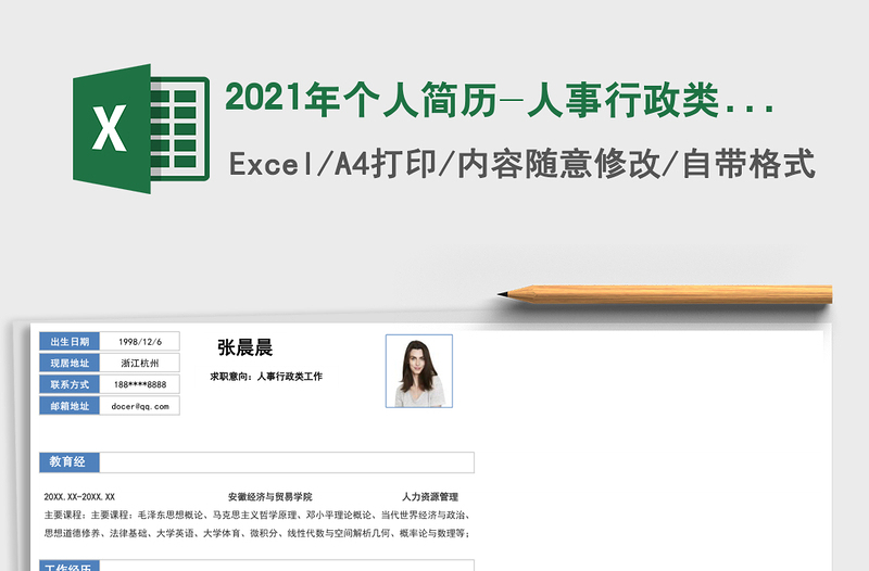 2025年个人简历-人事行政类简历