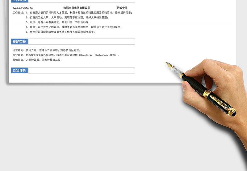 2025年个人简历-人事行政类简历