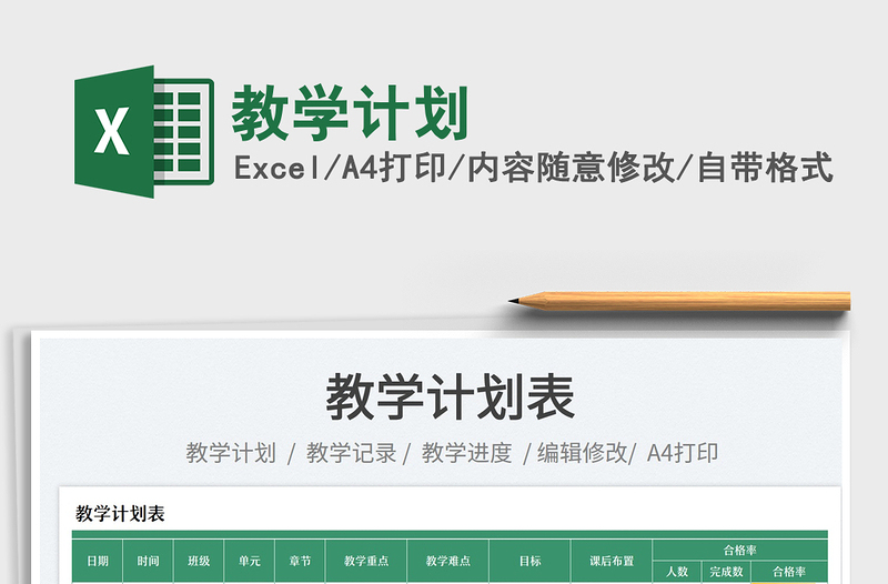 2025教学计划免费下载