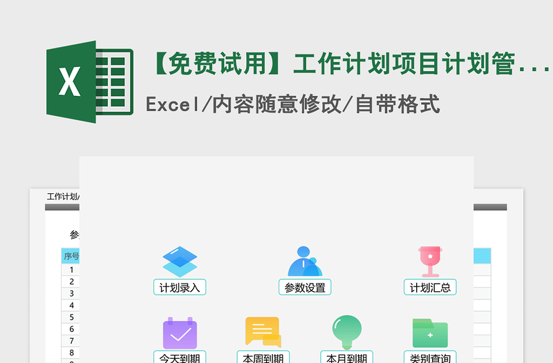 2024年【免费试用】工作计划项目计划管理-超级模板