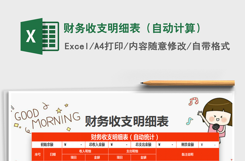 2025年财务收支明细表（自动计算）