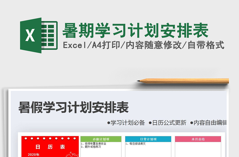 暑期学习计划安排表