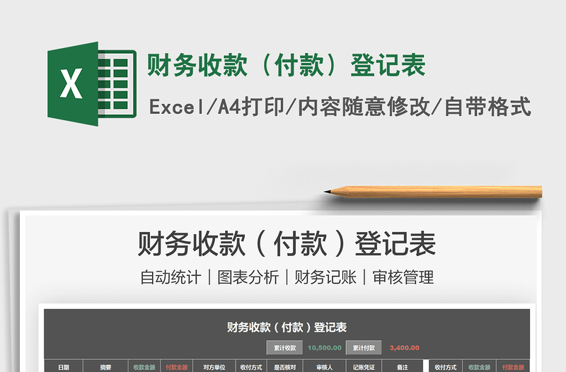 2025财务收款（付款）登记表免费下载