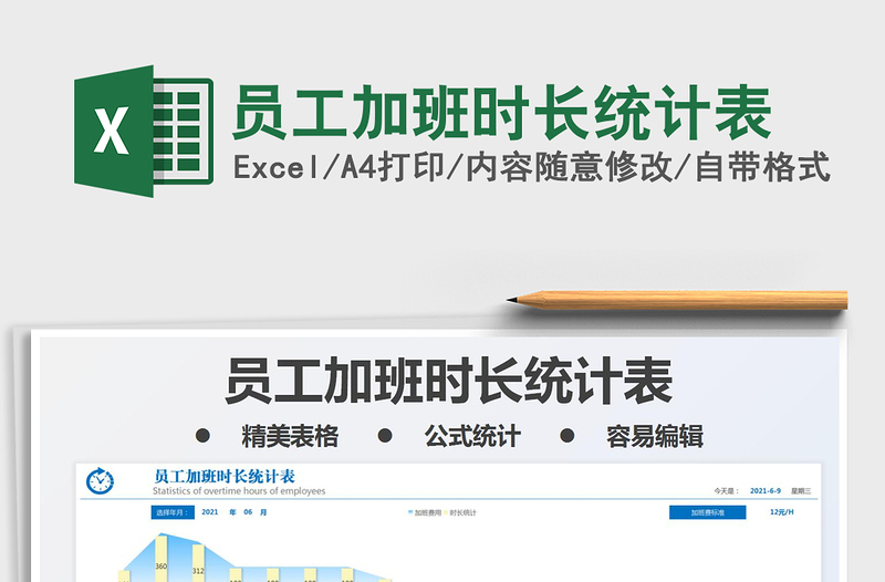 2025员工加班时长统计表免费下载