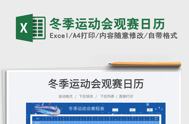 2025冬季运动会观赛日历免费下载