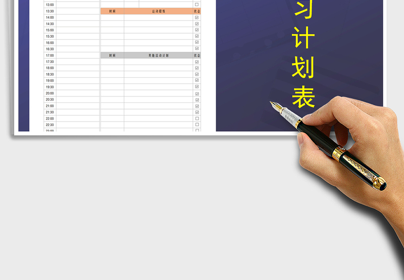 2025年每日学习计划表