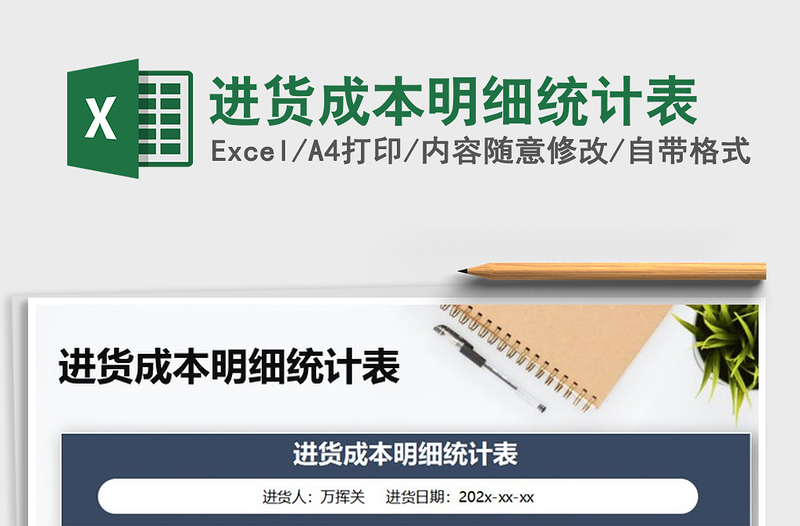 2025年进货成本明细统计表免费下载