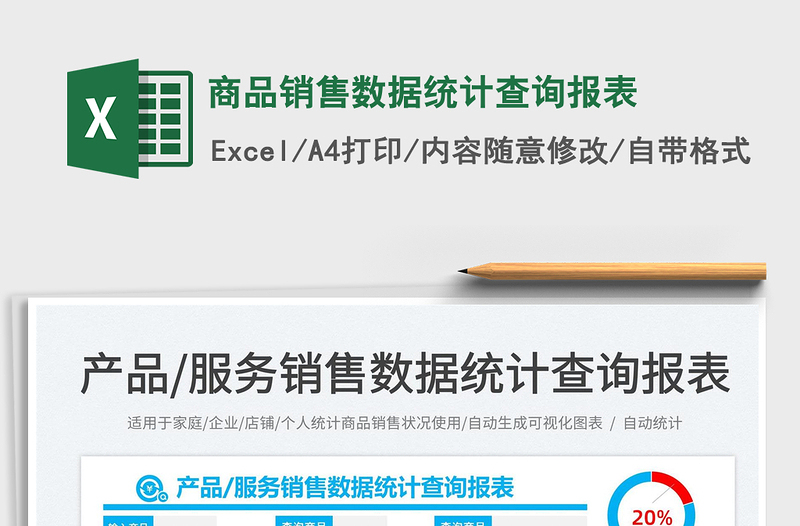 2025商品销售数据统计查询报表免费下载