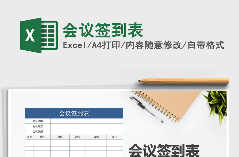 2025会议签到表免费下载