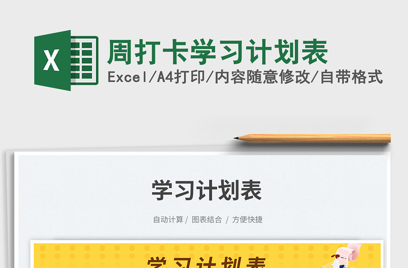 2025周打卡学习计划表免费下载