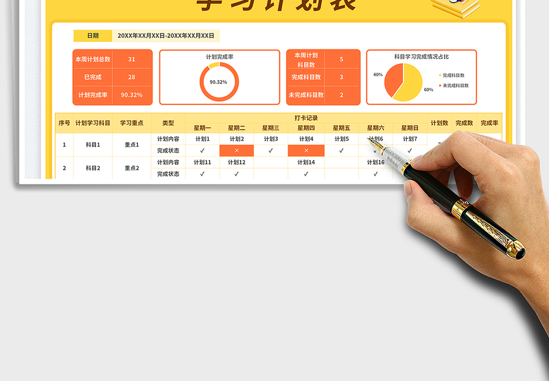 2025周打卡学习计划表免费下载