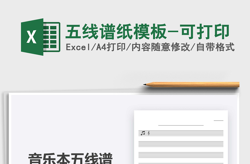 2024年五线谱纸模板-可打印
