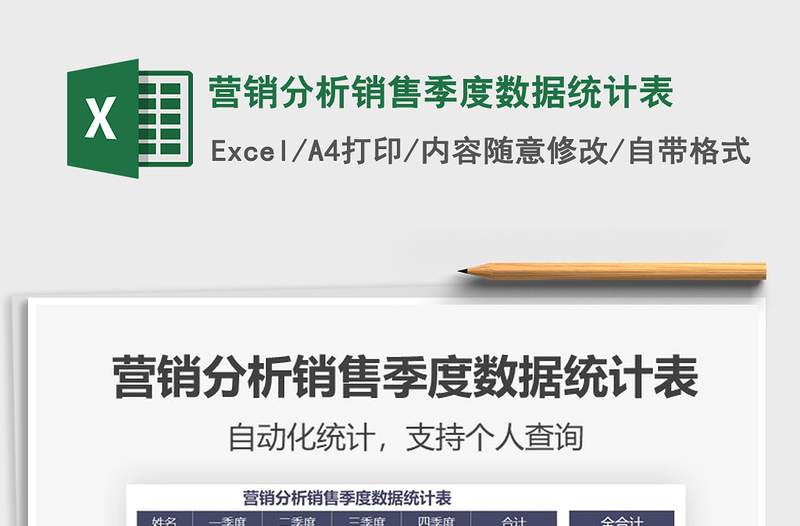 2025年营销分析销售季度数据统计表