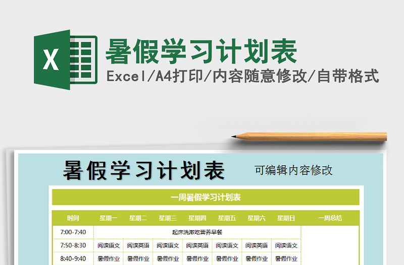 2025年暑假学习计划表