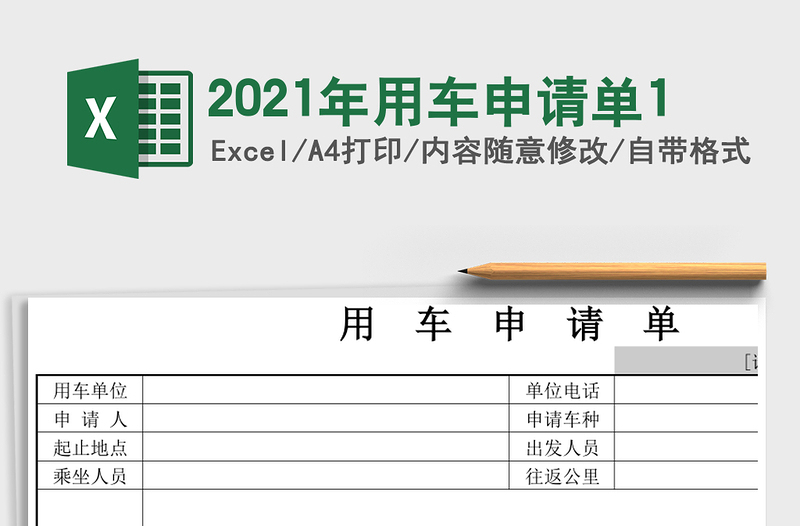 2025年用车申请单1