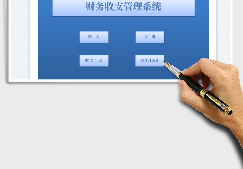 2025财务收支管理系统免费下载