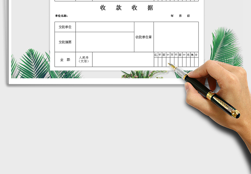 2025年收款收据单