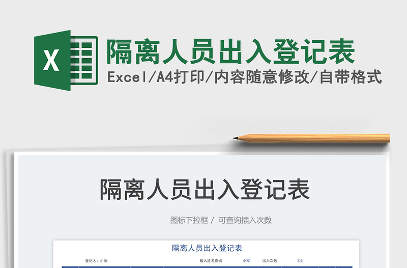 2025隔离人员出入登记表免费下载