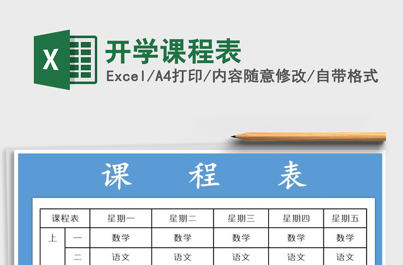 2025年开学课程表