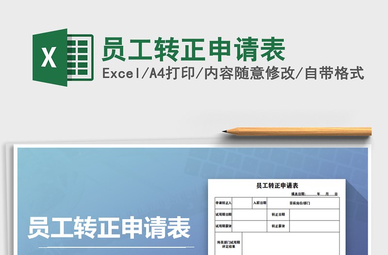 2025年员工转正申请表