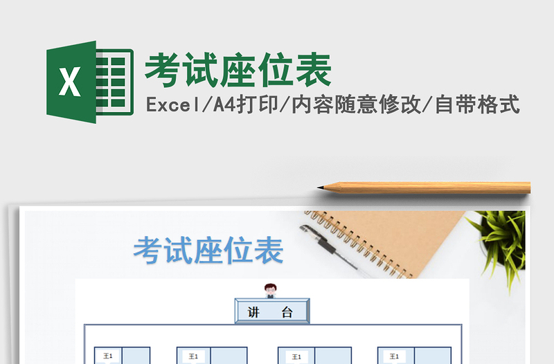 2025年考试座位表免费下载