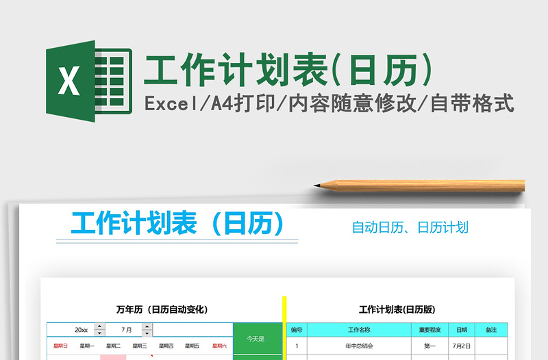 2025年工作计划表(日历)