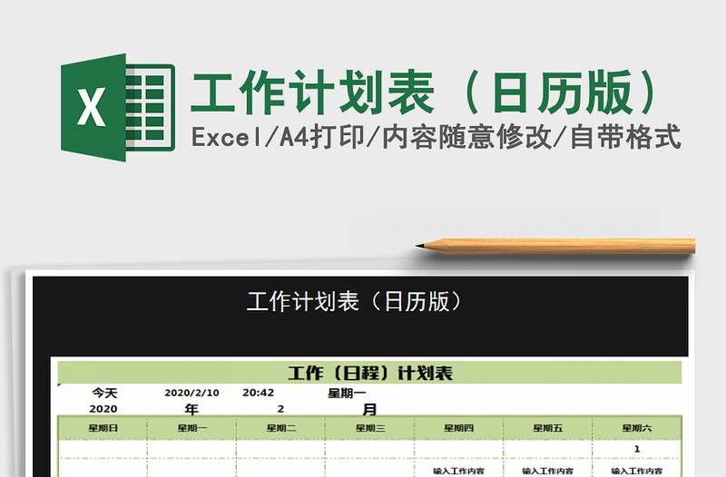 2025年工作计划表（日历版）