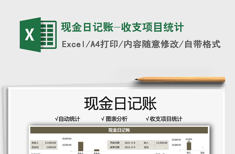 2025现金日记账-收支项目统计免费下载