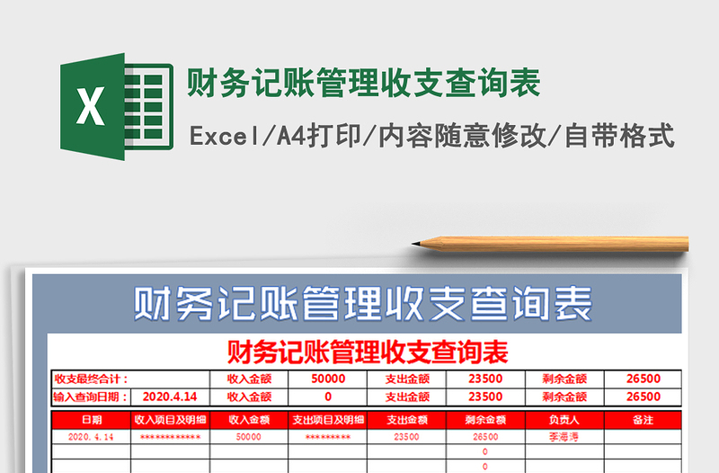 2025财务记账管理收支查询表免费下载