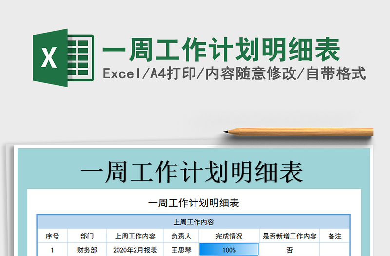 2025年一周工作计划明细表