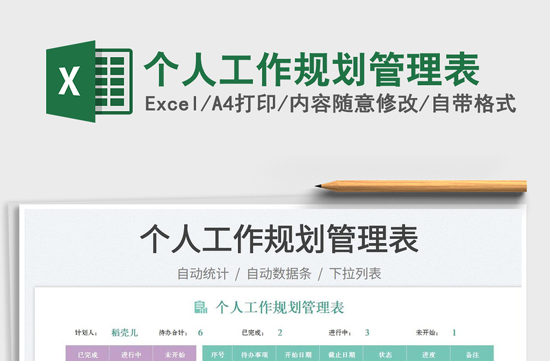 2025个人工作规划管理表