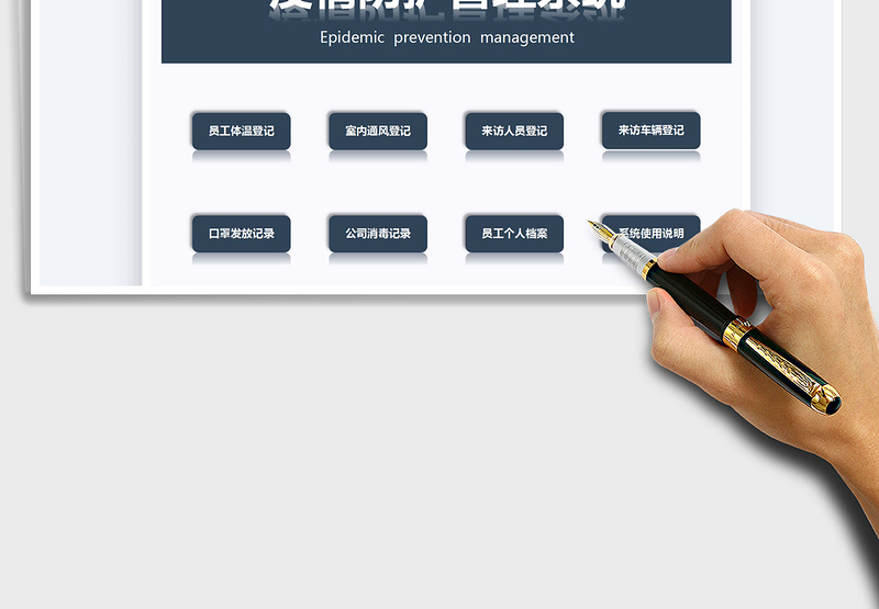 2025年疫情防护管理系统