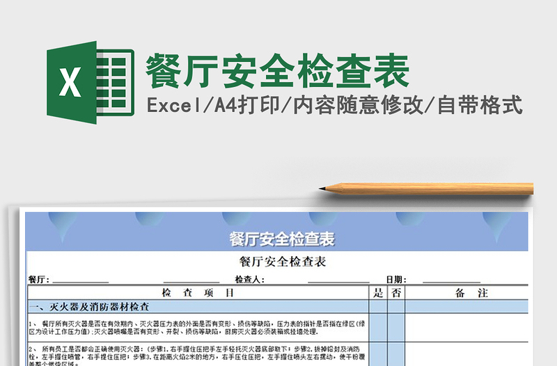 2025年餐厅安全检查表免费下载