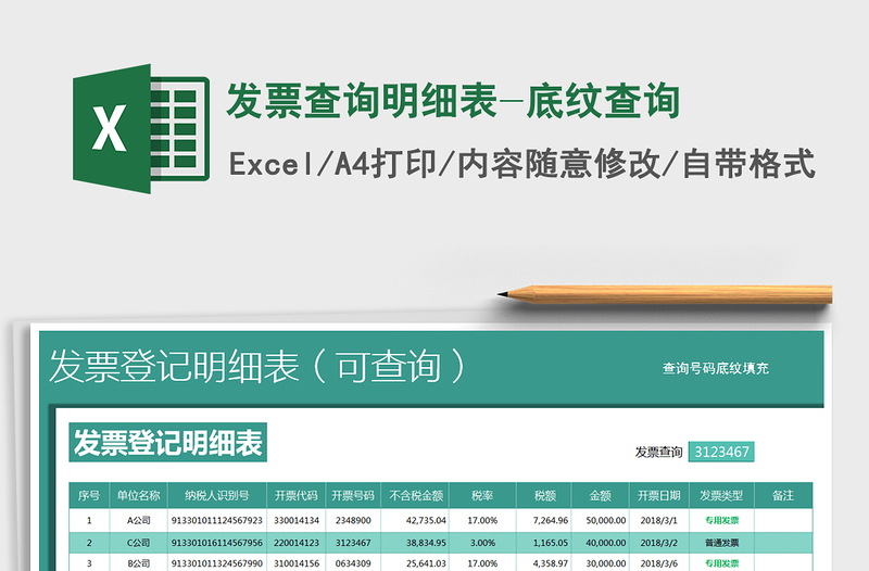 2025年发票查询明细表-底纹查询