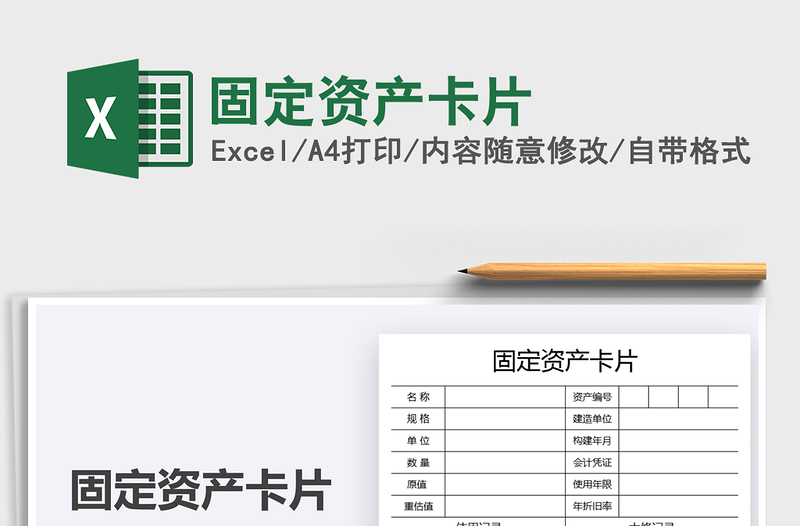 2025固定资产卡片免费下载