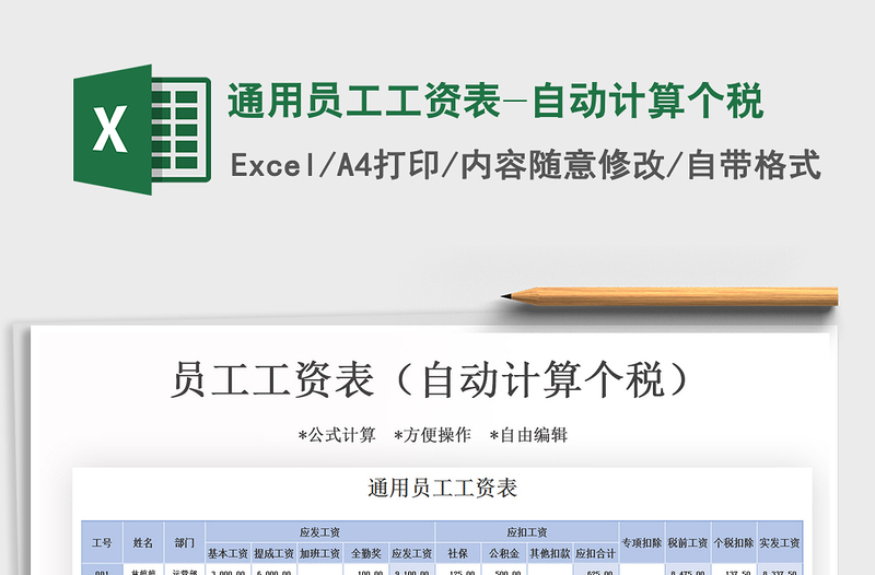 2025年通用员工工资表-自动计算个税