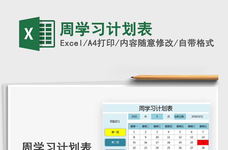 2025年周学习计划表