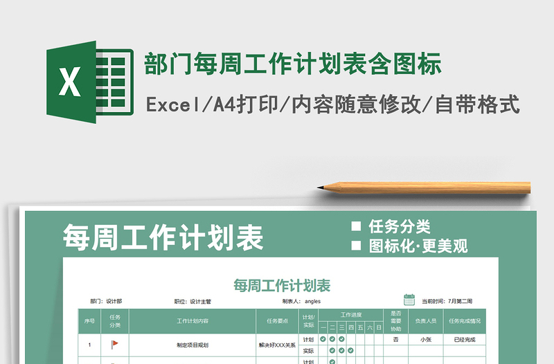 2025部门每周工作计划表含图标免费下载