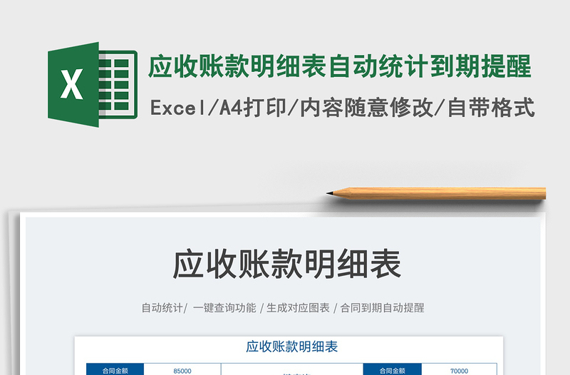 2025应收账款明细表自动统计到期提醒免费下载