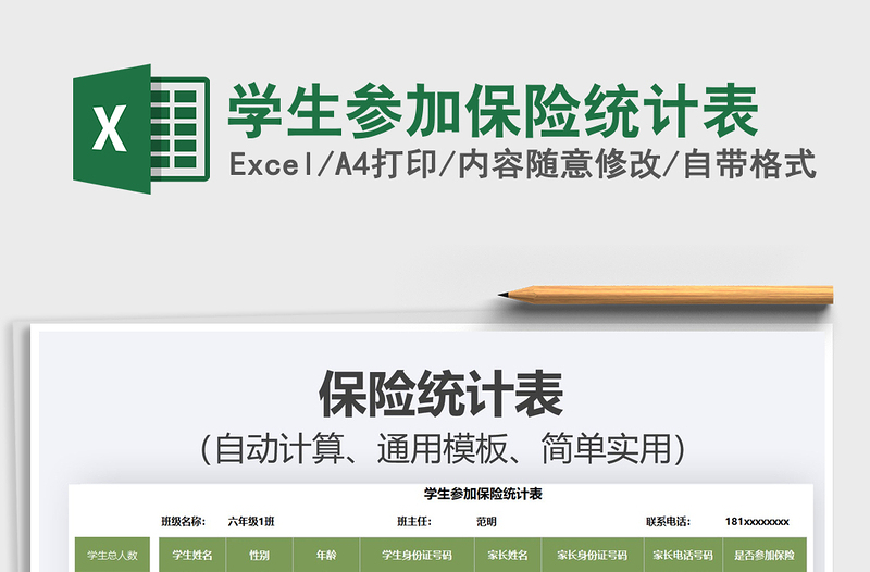 2025学生参加保险统计表免费下载