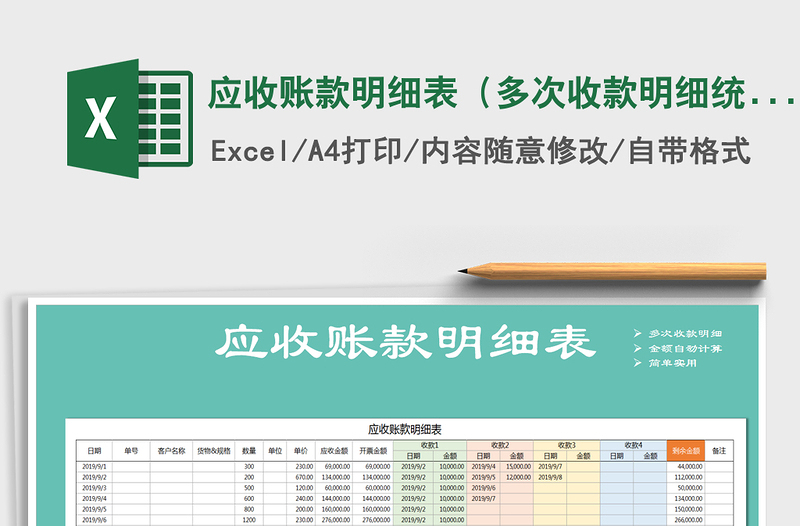 2024年应收账款明细表（多次收款明细统计）