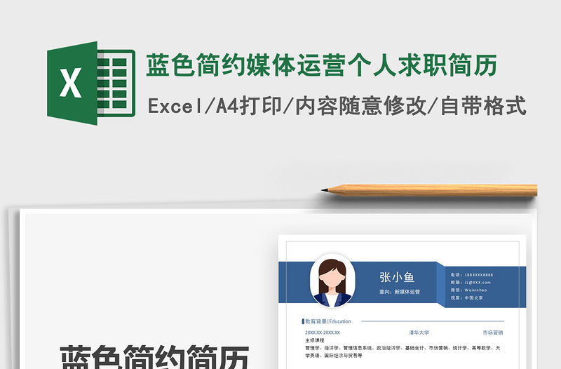 2025年蓝色简约媒体运营个人求职简历