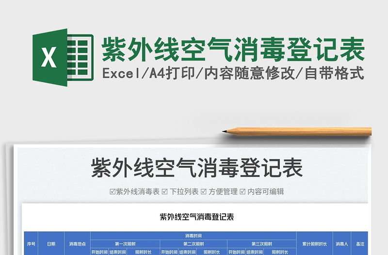 2025紫外线空气消毒登记表免费下载