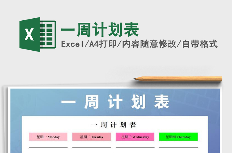 2025年一周计划表