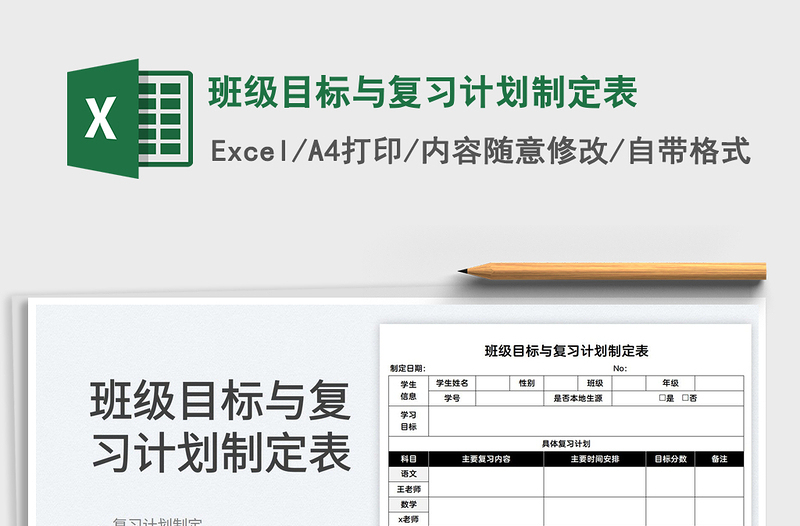 2025班级目标与复习计划制定表免费下载