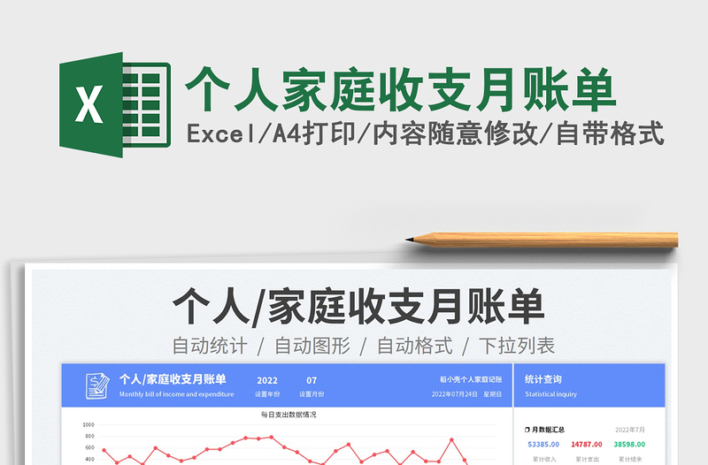 2025个人家庭收支月账单免费下载