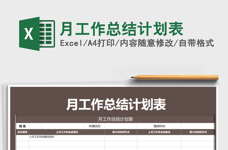 2025年月工作总结计划表