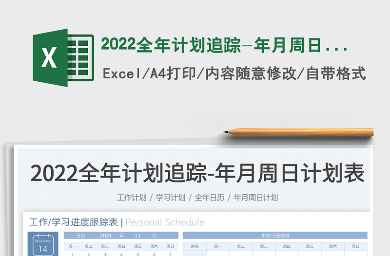 2024全年计划追踪-年月周日计划表