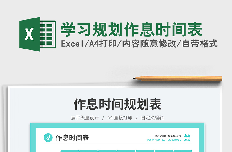 2025学习规划作息时间表免费下载